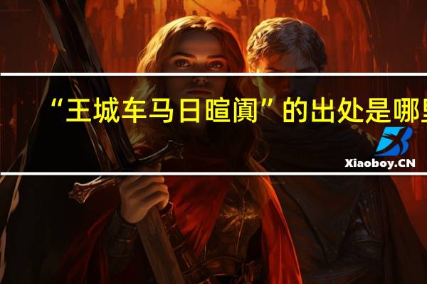 “王城车马日暄阗”的出处是哪里