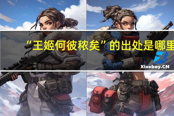 “王姬何彼秾矣”的出处是哪里