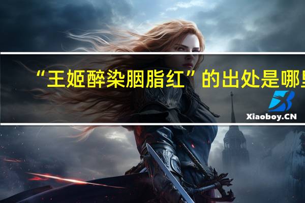 “王姬醉染胭脂红”的出处是哪里