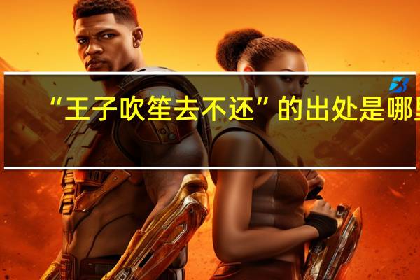 “王子吹笙去不还”的出处是哪里