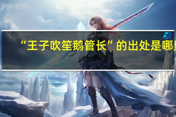 “王子吹笙鹅管长”的出处是哪里
