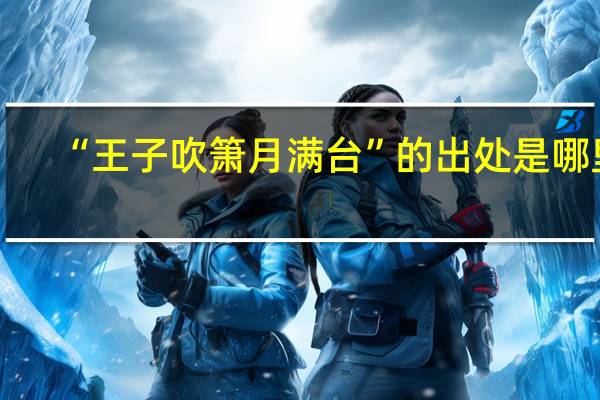 “王子吹箫月满台”的出处是哪里