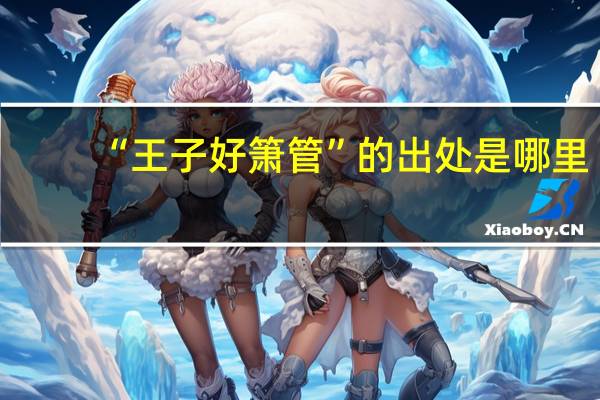 “王子好箫管”的出处是哪里