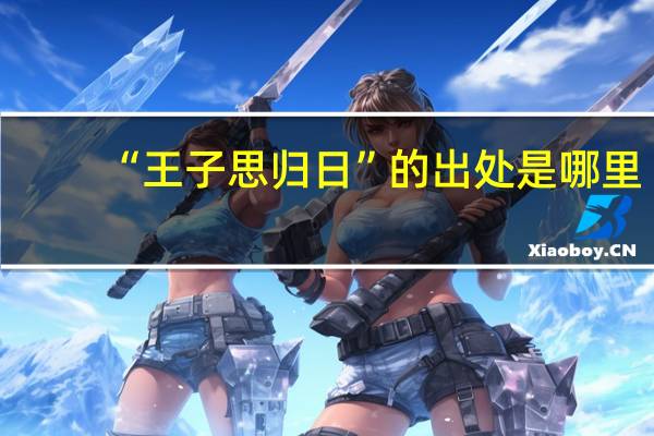 “王子思归日”的出处是哪里