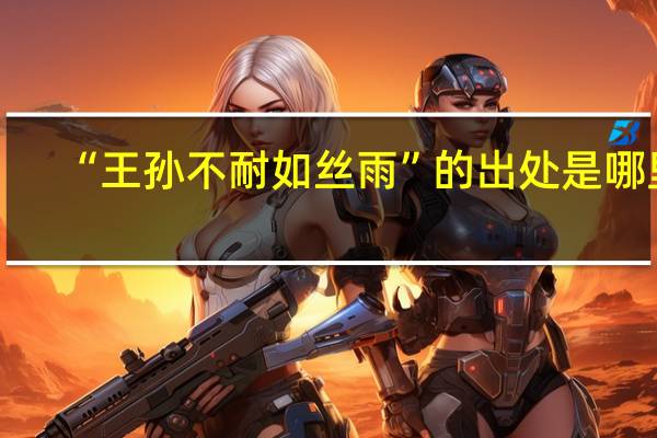 “王孙不耐如丝雨”的出处是哪里