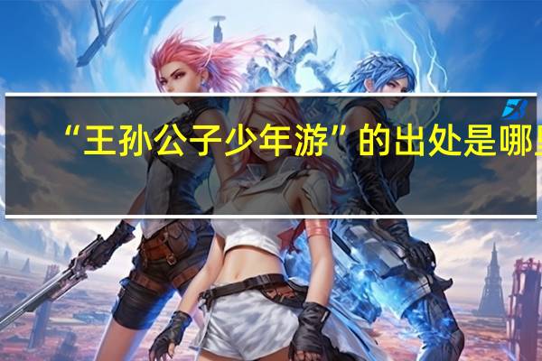 “王孙公子少年游”的出处是哪里