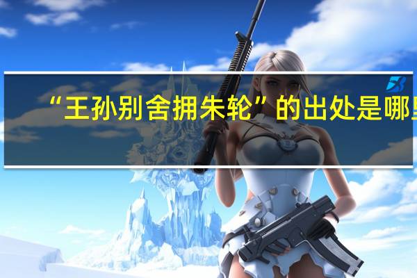 “王孙别舍拥朱轮”的出处是哪里