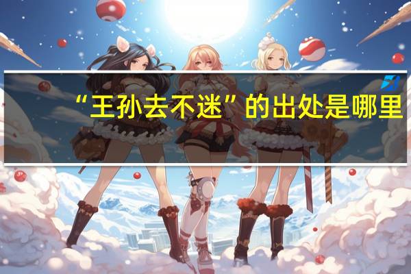 “王孙去不迷”的出处是哪里