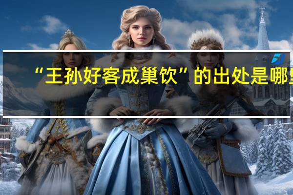 “王孙好客成巢饮”的出处是哪里