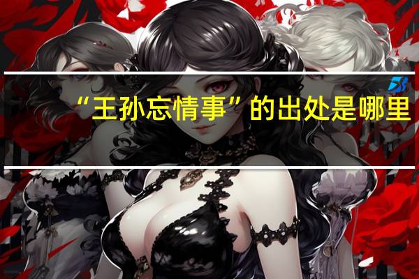 “王孙忘情事”的出处是哪里