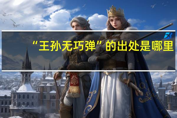 “王孙无巧弹”的出处是哪里