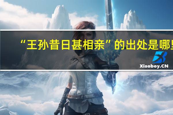 “王孙昔日甚相亲”的出处是哪里