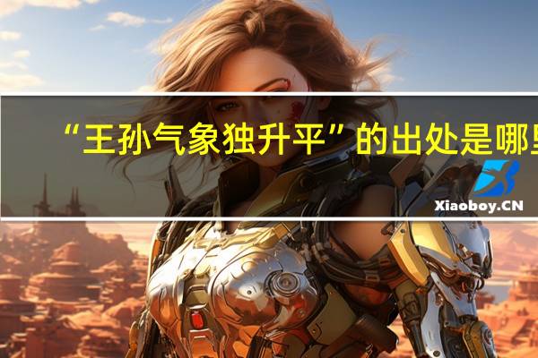 “王孙气象独升平”的出处是哪里