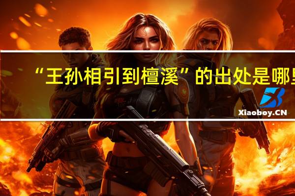 “王孙相引到檀溪”的出处是哪里