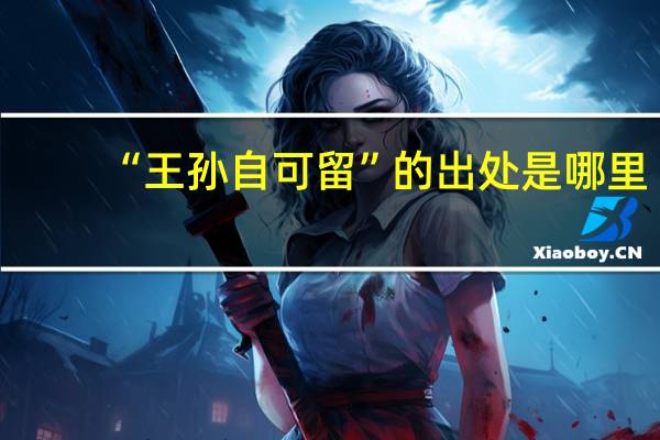 “王孙自可留”的出处是哪里