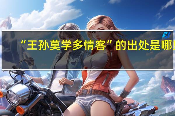 “王孙莫学多情客”的出处是哪里