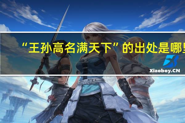 “王孙高名满天下”的出处是哪里