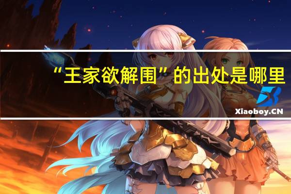 “王家欲解围”的出处是哪里