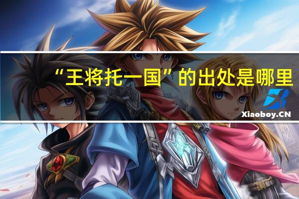 “王将托一国”的出处是哪里
