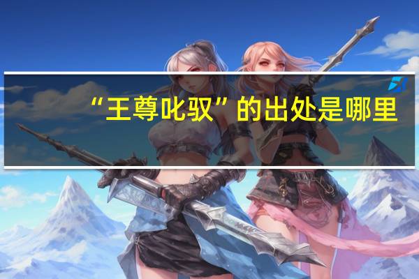 “王尊叱驭”的出处是哪里