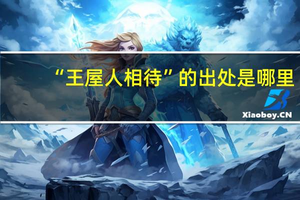 “王屋人相待”的出处是哪里