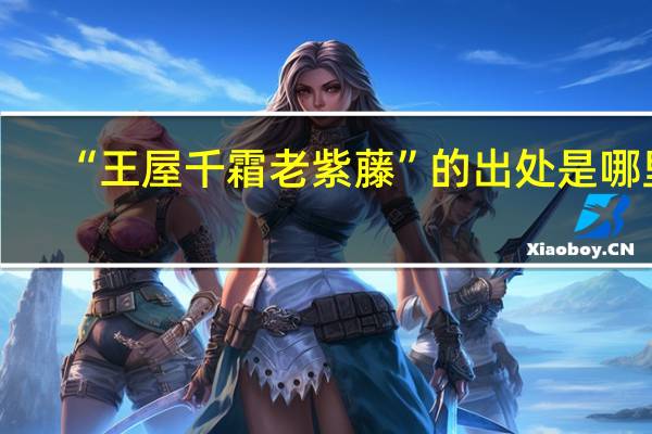 “王屋千霜老紫藤”的出处是哪里