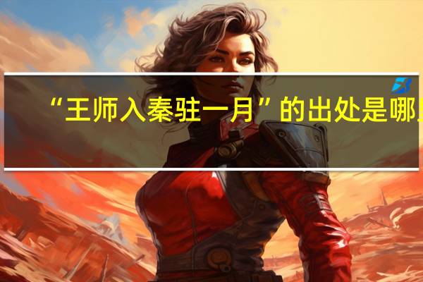 “王师入秦驻一月”的出处是哪里