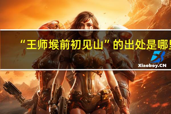 “王师堠前初见山”的出处是哪里