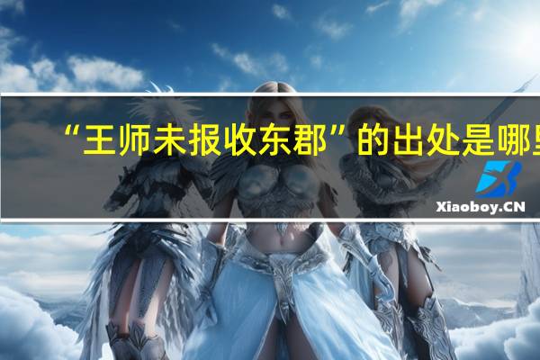 “王师未报收东郡”的出处是哪里