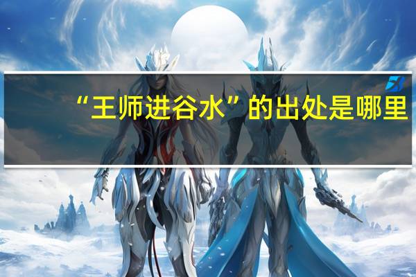 “王师进谷水”的出处是哪里