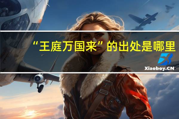 “王庭万国来”的出处是哪里