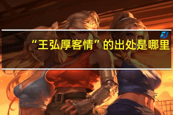 “王弘厚客情”的出处是哪里