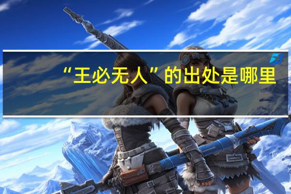 “王必无人”的出处是哪里