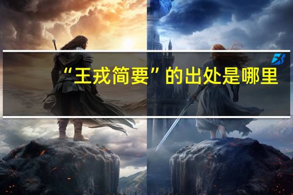 “王戎简要”的出处是哪里