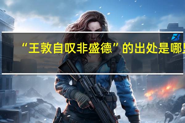 “王敦自叹非盛德”的出处是哪里