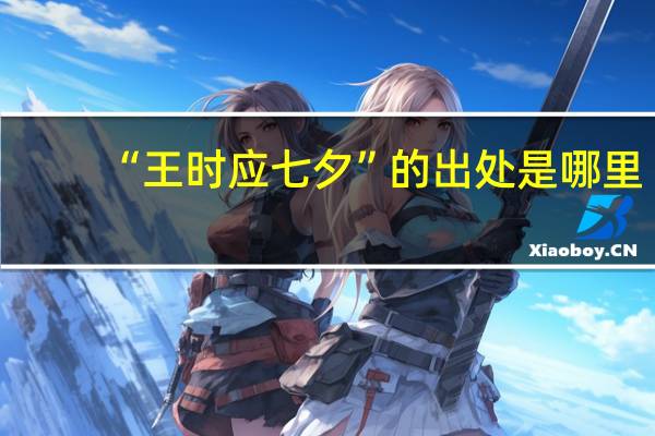 “王时应七夕”的出处是哪里