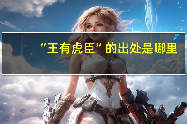 “王有虎臣”的出处是哪里