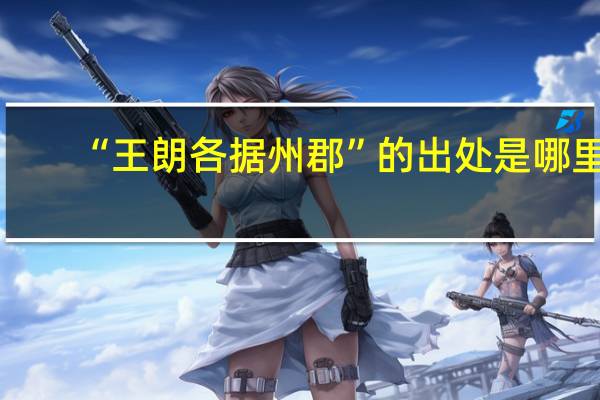 “王朗各据州郡”的出处是哪里