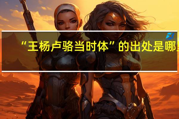 “王杨卢骆当时体”的出处是哪里