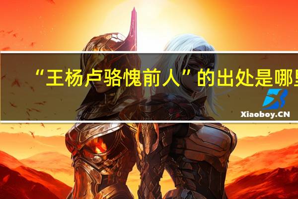 “王杨卢骆愧前人”的出处是哪里