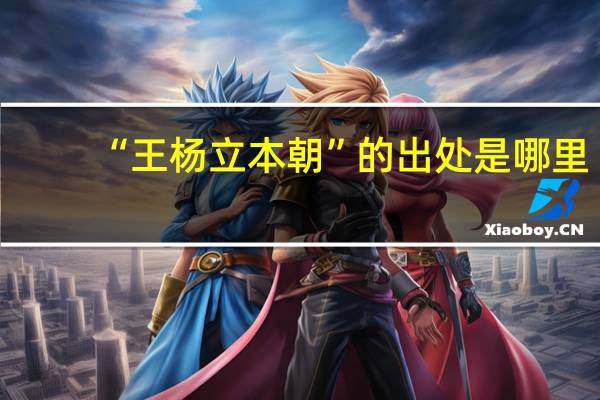 “王杨立本朝”的出处是哪里
