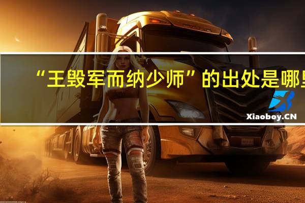 “王毁军而纳少师”的出处是哪里