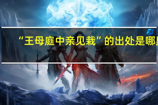 “王母庭中亲见栽”的出处是哪里