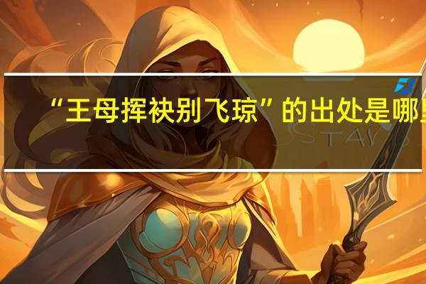 “王母挥袂别飞琼”的出处是哪里