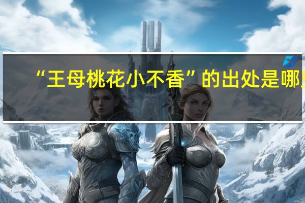 “王母桃花小不香”的出处是哪里