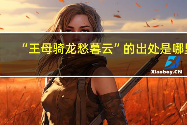 “王母骑龙愁暮云”的出处是哪里