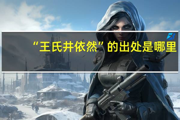 “王氏井依然”的出处是哪里