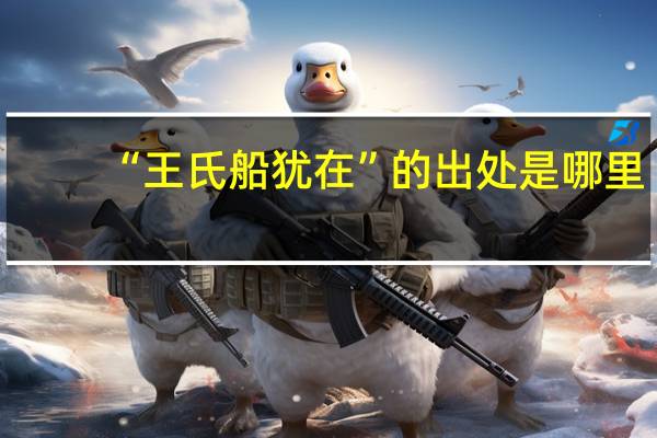 “王氏船犹在”的出处是哪里