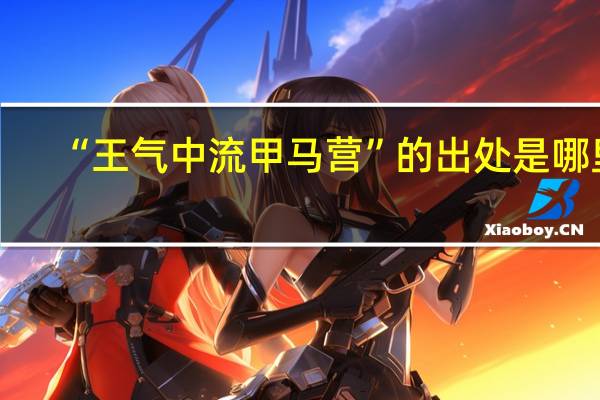 “王气中流甲马营”的出处是哪里