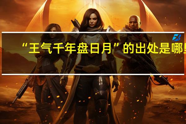 “王气千年盘日月”的出处是哪里
